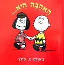 סנופי - האהבה היא…