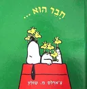 סנופי - חבר הוא…