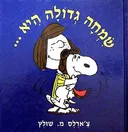 סנופי - שמחה גדולה היא...