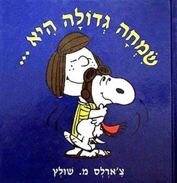 סנופי - שמחה גדולה היא...