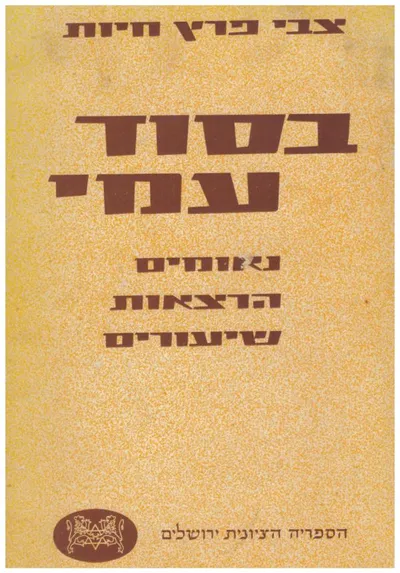 בסוד עמי : נאומים הרצאות שעורים