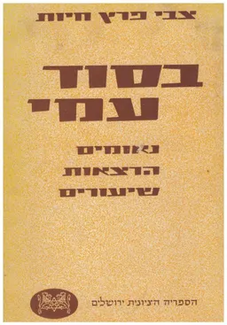 בסוד עמי: נאומים, הרצאות, שיעורים