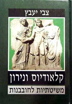 עטיפת הספר קלאודיוס ונירון מאת צבי יעבץ