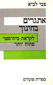 אתגרים בחינוך : לקראת בית ספר פתוח יותר