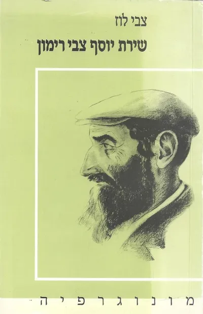 שירת יוסף צבי רימון : מונוגרפיה