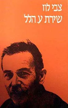 עטיפת הספר שירת ע.הלל מאת צבי לוז