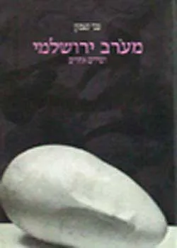 מעורב ירושלמי