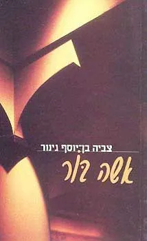 אשה בור