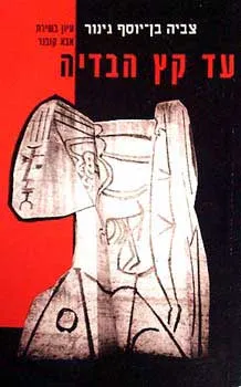 עד קץ הבדיה