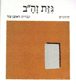 גזת הזה'ב