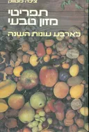 תפריטי מזון טבעי לארבע עונות השנה