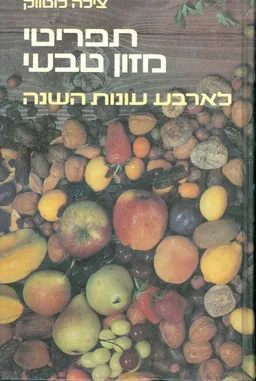 תפריטי מזון טבעי לארבע עונות השנה
