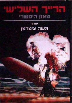הרייך השלישי: מאזן היסטורי