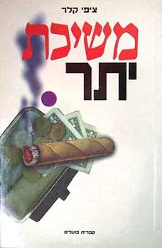 משיכת יתר