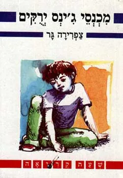 מכנסי ג'ינס ירוקים
