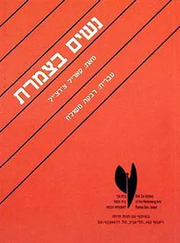 נשים בצמרת