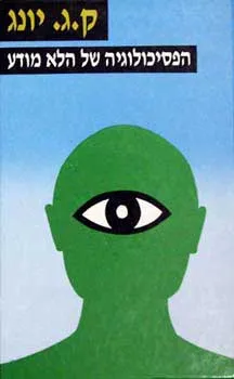 הפסיכולוגיה של הלא-מודע