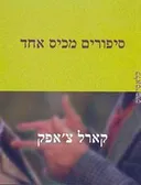 סיפורים מכיס אחד