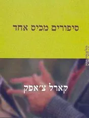 סיפורים מכיס אחד