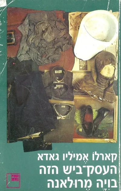 העסק ביש הזה בויה מרולאנה