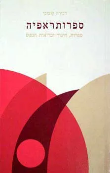 ספרותרפיה : ספרות, חינוך ובריאות הנפש