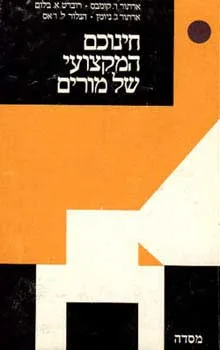חינוכם המקצועי של מורים
