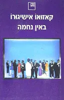 באין נחמה (1997)