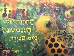 החתונה של העכבישונת מיס ספידר