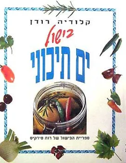 בישול ים תיכוני