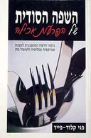 השפה הסודית של הפרעות אכילה