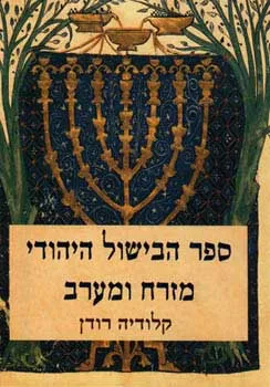 ספר הבישול היהודי מזרח ומערב