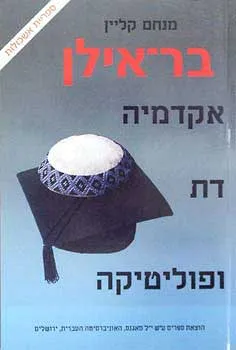 בר-אילן: אקדמיה, דת ופוליטיקה