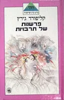 פרשנות של תרבויות