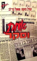 אמת וסקר