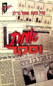אמת וסקר