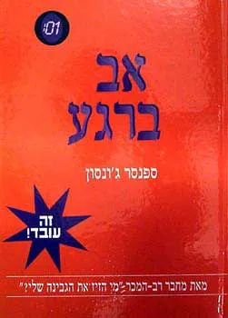 עטיפת הספר אב ברגע מאת ספנסר ג'ונסון