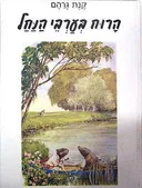 הרוח בערבי הנחל - פורמט אלבומי