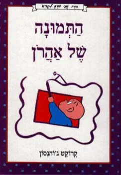 התמונה של אהרן