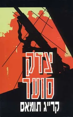 עטיפת הספר צדק סוער מאת קרייג תומאס