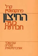 החיצון: בעיה חברתית