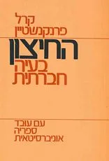 עטיפת הספר החיצון: בעיה חברתית מאת קרל פרנקנשטיין