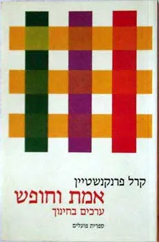 אמת וחופש - ערכים בחינוך