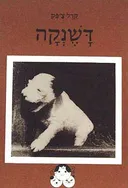 דשנקה