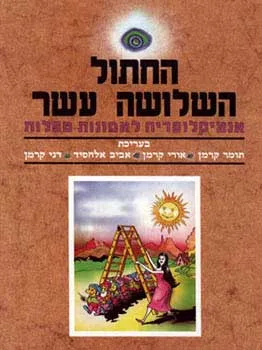 החתול השלושה עשר : קונקורדנציה לאמונות טפלות