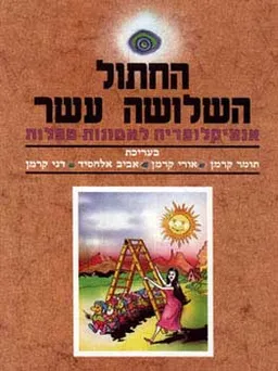 החתול השלושה עשר
