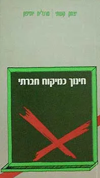 חינוך כמיקוח חברתי