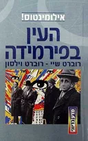 העין בפירמידה