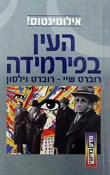 העין בפירמידה