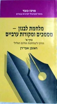 מלחמת לבנון - מסמכים ומקורות ערביים 