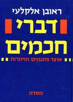 דברי חכמים - אוצר פתגמים ומימרות